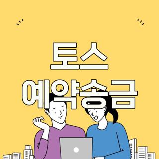 토스 예약송금