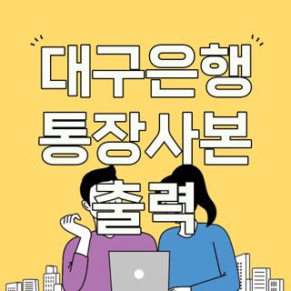 대구은행 통장사본 출력