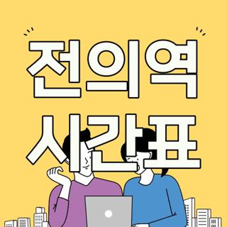 전의역 시간표