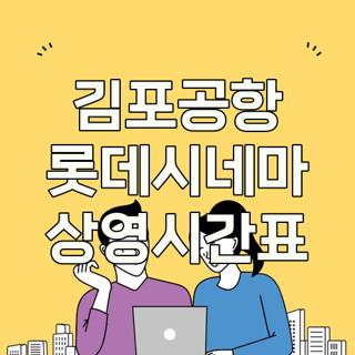 김포공항 롯데시네마 상영시간표