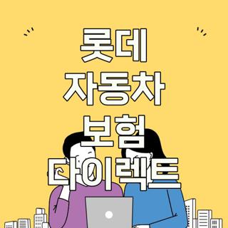 롯데 자동차 보험 다이렉트