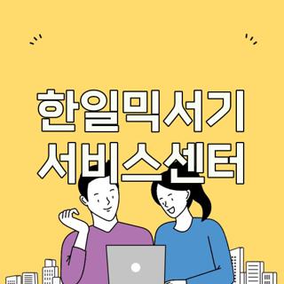 한일믹서기 서비스센터