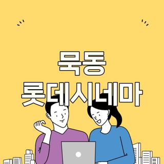묵동 롯데시네마