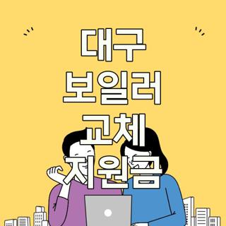 대구 보일러 교체 지원금