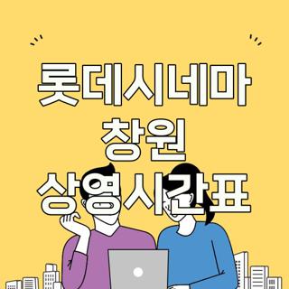 롯데시네마 창원 상영시간표