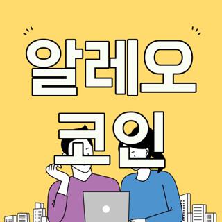 알레오 코인