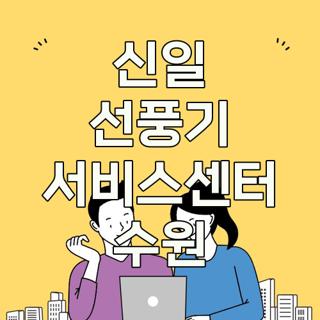 신일 선풍기 서비스센터 수원