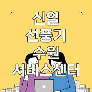 신일 선풍기 수원 서비스센터
