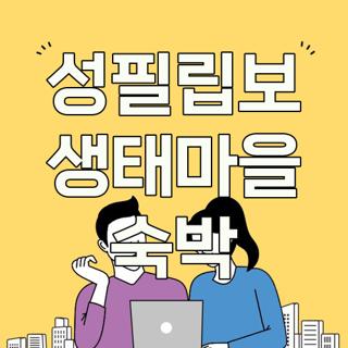 성필립보 생태마을 숙박