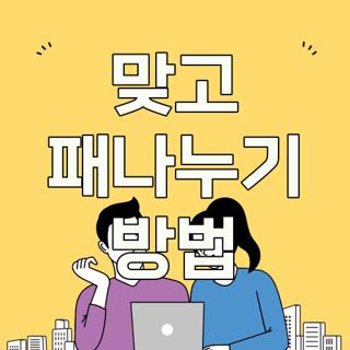 맞고 패나누기 방법