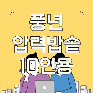 풍년 압력밥솥 10인용