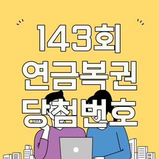 143회 연금복권 당첨번호