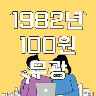 1982년 100원 무광