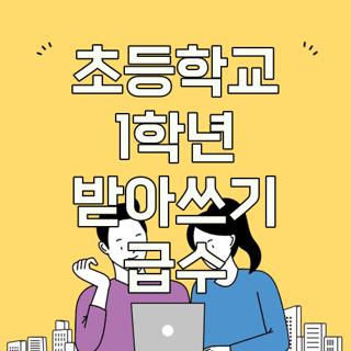 초등학교 1학년 받아쓰기 급수