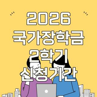 2026 국가장학금 2학기 신청기간