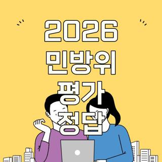 2026 민방위 평가 정답