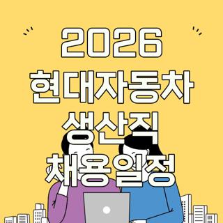 2026 현대자동차 생산직 채용일정
