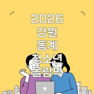 2026 강원 동계 청소년 올림픽