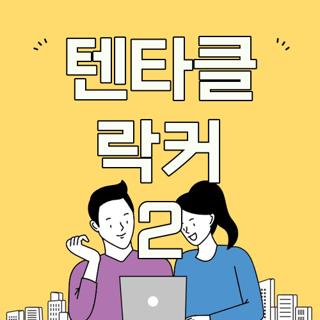 텐타클 락커 2