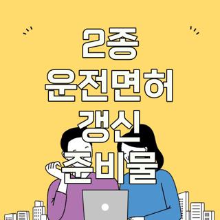 2종 운전면허 갱신 준비물