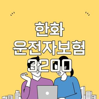 한화 운전자보험 3200