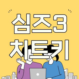 심즈3 치트키