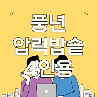 풍년 압력밥솥 4인용