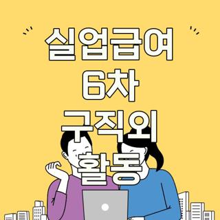 실업급여 6차 구직외 활동