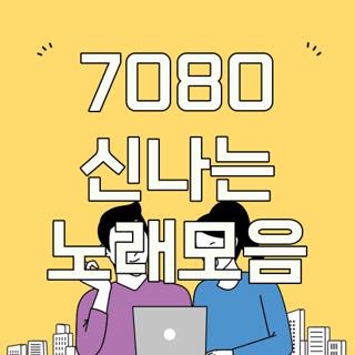 7080 신나는 노래모음