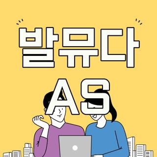 발뮤다 AS