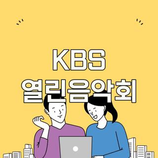 KBS 열린음악회