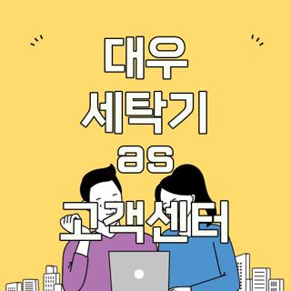 대우 세탁기 as 고객센터