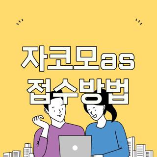 자코모as 접수방법