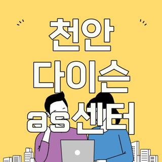천안 다이슨 as센터
