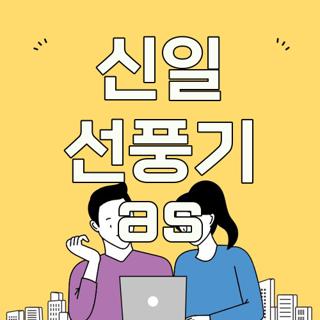 신일 선풍기 as