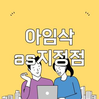 아임삭 as지정점