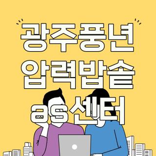 광주풍년 압력밥솥 as센터