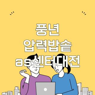 풍년 압력밥솥 as센터대전