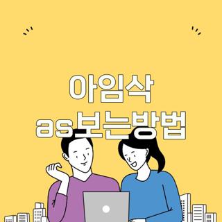 아임삭 as보는방법