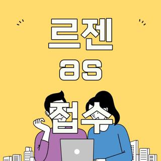 르젠 as 접수
