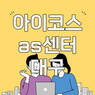 아이코스 as센터 대구