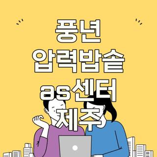 풍년 압력밥솥 as센터 제주