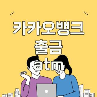카카오뱅크 출금 atm