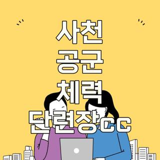 사천 공군 체력 단련장cc