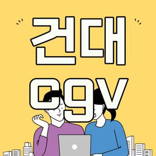 건대 cgv
