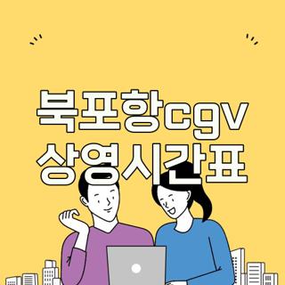 북포항cgv 상영시간표