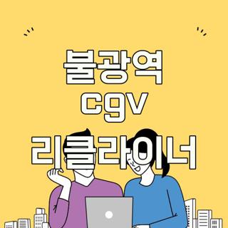 불광역 cgv 리클라이너