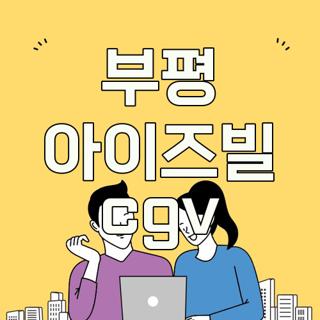 부평 아이즈빌 cgv