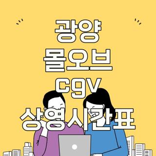 광양 몰오브 cgv 상영시간표