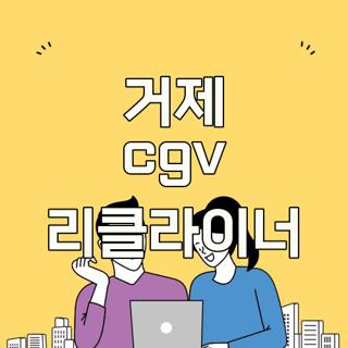 거제 cgv 리클라이너